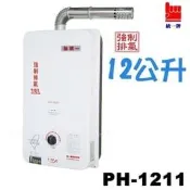 【 老王購物網 】統一牌 PH-1211 機械型 強制排氣熱水器 12公升