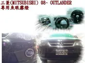☆雙魚座〃汽車精品百貨鋪〃MITSUBISHI 專用魚眼霧燈 OUTLANDER 08~ FORTIS 07~11 COLT EVO 2010 ZINGER 06