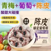🌟直播推薦🌟 免運🚚【酸的過癮】爆漿陳皮梅 陳皮爆漿葡萄糖 梅子青梅葡萄 休閑零嘴 酸甜蜜餞青梅子 解膩零嘴 孕婦零食