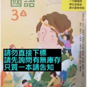 康軒版 國小 國語 3上 教師專用課本 教師手冊教學篇 教用課本 教用習作 習作解答 三上 教師甄試 教甄