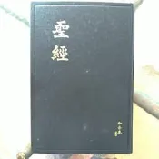 聖經  和合本修訂版 上帝版 黑色精裝  香港聖經公會 2018年