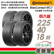 【Continental 馬牌】輪胎 馬牌 MC7-225/40/18吋 _四入組_送安裝(車麗屋)