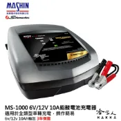哈家人油shop 麻新電子經銷 ms-1000 全自動 電瓶充電器 6v 12v 10a 汽車 機車 充電機 ms 1000 哈家人