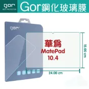 種子雲手機配件小舖 GOR 9H 華為 MatePad 10.4吋 平板鋼化玻璃保護貼
