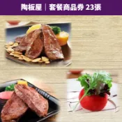 【蝦皮直營】陶板屋 套餐商品券 23張 含10%服務費 免運