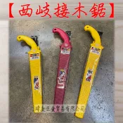 西岐接木鋸 鋸子 PC-24/27/30 卡式替刃 剪定鋸 替刃夾倉 鯊魚牌 手鋸 瑋庭五金 電子發票