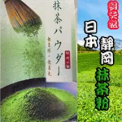 糖糖烘焙 日本靜岡 抹茶粉 天然色粉 無糖 無添加 抹茶粉 分裝