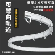 彎曲軌道 鋁合金軌道 彎軌滑軌 窗簾桿子 U型L型弧形 加長加厚軌道 拉門軌道 窗簾桿 鋁軌 客製化 窗簾軌道 導軌