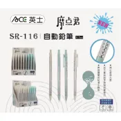ACE英士  0.5自動鉛筆SR-116