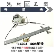 【LM汽材王國】升降機 TIERRA 1998年後 電動窗 電動 昇降機 前門 後門 FORD 福特