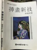 《插畫新技 》  詹楊彬著 I 藝術圖書出版 【小熊家族】