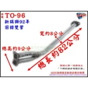 豐田TOYOTA 新瑞獅 ZACE 92年 前排雙管 前排 消音器 排氣管 料號TO-96 另有現場代客施工 歡迎詢問