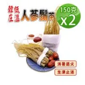 【蔘大王】低溫韓庄人蔘鬚茶組（150gX2）退火補氣 紅參鬚茶 韓國高麗篸鬚茶