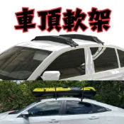 【台中現貨】車頂軟架 車頂架 軟式車頂架 汽車收納 車頂橫桿 車頂擴充