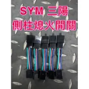 JR車業 三陽 3孔 3P 側柱熄火解除線組 邊柱 側柱 DRG DRG2 MMBCU JETSL 曼巴 側柱熄火線組