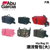 【獵漁人】ABU Garcia Hip Bag 3 潮流臀包 (大) 共六色 腰包 釣具包 釣魚包