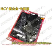 ZeroMoto☆NCY 鋁合金 卡鉗座 勁戰四代五代(無ABS),BWSR 原廠卡鉗 後碟改碟盤220mm