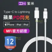 全球3C通訊 紫米 蘋果 PD快充線 MFI認證 Type-c to Lightning iPhone 數據線 充電線 AL870