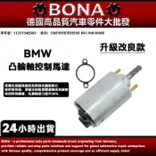 【BONA】BMW E90 E87 E83 E60可變汽門揚程馬達 凸輪軸控制馬達 偏心軸伺服馬達11377548387