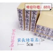 家長請簽名/新增連續印章版本/公版印章/60元/直式/橫式/幼兒園/國小生/老師必備/導師/印章
