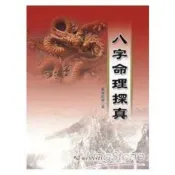 八字命理探真