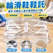 【可展示收納】輪滑鞋鞋託 通用 兒童成人溜冰速滑鞋冰刀鞋 透明簡約展示架 展覽擺架