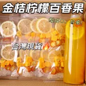 台灣現貨🔥金桔檸檬百香果茶 青桔檸檬百香果茶 小紅書款 網紅水果茶 花茶 花果茶凍乾 果乾水 獨立小包 凍乾蜂蜜檸檬片