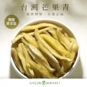 【菓青市集】臺灣芒果青 140G 土芒果青/愛文芒果青