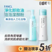 日本FANCL卸妝油 芳珂洗顏粉 淨化卸妝油120ml 卸濃妝睫毛膏 魔法泡泡潔顏粉50g 深層卸粧油 原裝進口 日盛町