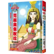 【全新】●漫畫版世界偉人傳記(17)：埃及豔后！克麗奧佩脫拉《用知識拯救王國的地中海傳奇女王》（專家監修．難字注音版）_愛閱讀養生_野人