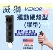 (店+)【警派TG】現貨‼️免運‼️美國Vexor威獅運動硬殼型 辣椒噴劑 辣椒水 防狼噴霧 膠型