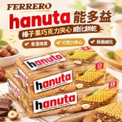 桃園有貨✨費列羅能多益哈努塔hanuta餅乾榛子果巧克力夾心威化餅乾零食
