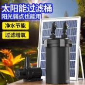 【太陽能低壓】魚池過濾器 戶外小型水池 養魚水循環系統 過濾箱桶裝置 太陽能水泵 魚池過濾系統 戶外魚缸
