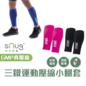 【sNug官方直營｜三鐵運動壓縮小腿套一雙】 水陸兩用 有效加壓固定 漸進加壓 游泳/路跑適穿 重訓 久站 零碼尺寸