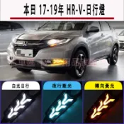 本田 HONDA 17-19年 HR-V HRV 日行燈 晝行燈 方向燈 夜行燈 流光方向燈 霧燈