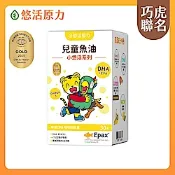 【悠活原力】巧虎聯名小悠活兒童魚油咀嚼軟膠囊(30粒/盒)