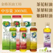 現貨金椿茶油工坊300ml 苦茶油 金花小菓／紅花大菓／茶葉綠菓／紫蘇籽油 冷壓初榨茶籽油 生飲油 東方橄欖油 巧梨吃貨