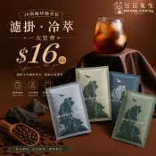 豆豆先生 浸泡式冷萃單包咖啡 暨 濾掛式耳掛隨身包咖啡 可開發票 免費磨豆 ｘ CQI品質鑑定師操刀【填充氮氣保鮮】