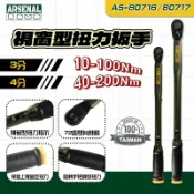 愛森諾三分&四分視窗型扭力扳手 AS-80716 AS-80717 扭矩扳手 扭力測試 可調式扭力扳手 車用扭力扳手