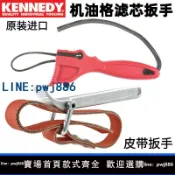 超值好物館 【台灣公司 可打統編】英國肯尼迪KENNEDY防滑濾清器扳手皮帶式濾芯油格扳手KEN5881500K
