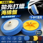【汽車精品】進口5-6吋10-14-16mm汽車拋光打蠟海綿盤 藍黑黃棗紅色 細中粗拋研磨拋光輪 打蠟盤 研磨盤 拋光輪