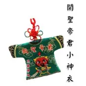 【天藝佛具坊】關公小神衣 香火袋 平安符袋 護身符袋 小神衣 香火 神明香火袋 神明護身符 繞境 結緣品 祈福 護身符