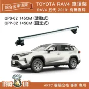 MyRack 車架專家 MRK 皮卡配件 【MRK】Travel Life RAV4 鋁合金車頂橫桿行李架 QPS-02 QPP-02 (含勾片) 145CM