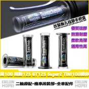 適用於三陽 風100 風動125 GT125 Super2 TINI100聽你 改裝硅膠手把套 矽膠握把套 車防滑把套