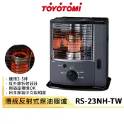 【TOYOTOMI】傳統反射式煤油暖爐 RS-23NH-TW 《適用3-5坪》