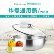 【全聯線上購】【潔豹】304不鏽鋼 28CM 炸煮通用火鍋 4.0L(火鍋鼎 雙耳湯鍋 強化玻璃蓋)