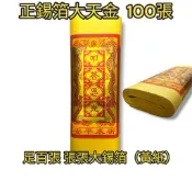 《佳味珍》正錫箔 錫箔大百天金 正錫箔金紙 大天金 天金 一本100張 每張錫箔一樣大 金紙