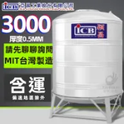 免運含稅 穎昌藍標 3000L 不鏽鋼水塔 附腳架 亞昌 穎昌 3噸 白鐵水塔 水塔蓋 ST水塔