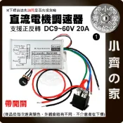 【快速出貨】 DC10V-60V PWM 直流馬達調速器 20A 12V24V36V48V 大功率驅動模組 小齊1