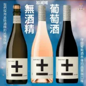 (店+)[父親節優惠] 喜美聚 無酒精葡萄酒 脫醇葡萄酒 加減喝 白中白 紅酒 氣泡酒 白酒 貝里尼 雞尾酒 以上都是無酒精